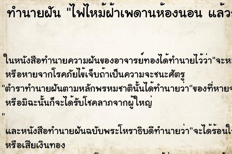 ทำนายฝันทำนายฝันไฟไหม้ฝ้าเพดานห้องนอนแล้วก็ดับไปและติดขึ้นมาเอง